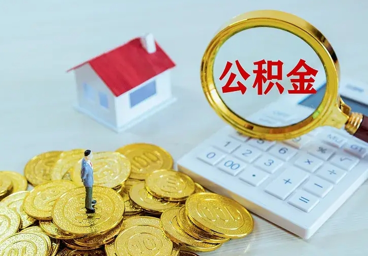 惠东在职帮取住房公积金（怎么在职取公积金）